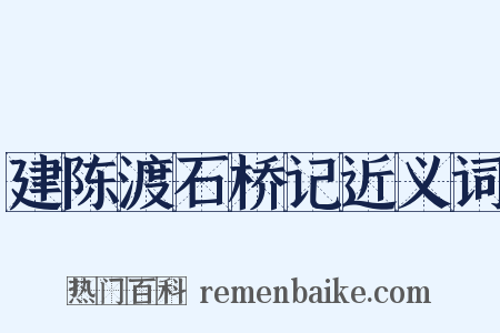 建陈渡石桥记近义词是什么意思的图片
